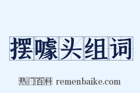 摆噱头组词是什么意思的图片